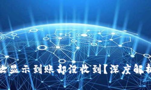 TP钱包为什么显示到账却没收到？深度解析与解决方案