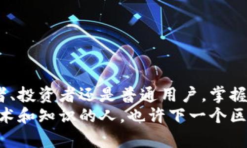   探索最佳区块链在线模拟平台：从入门到精通的创新体验 / 
 guanjianci 区块链, 在线模拟, 加密货币, 学习平台 /guanjianci 

引言：区块链技术的崛起
在数字经济快速发展的今天，区块链技术已经成为一个热门话题。无论是加密货币的兴起，还是去中心化金融（DeFi）的可能性，区块链都在不断改变着我们生活、工作和交易的方式。然而，对于许多人来说，理解这一复杂的技术也许并不是一件易事。在这样的背景下，区块链在线模拟平台应运而生，它们为用户提供了一个安全且易于学习的环境。

什么是区块链在线模拟平台？
区块链在线模拟平台是一种仿真实际区块链网络功能和特性的工具。它允许用户在没有风险的情况下进行实验和学习。用户可以模拟交易、创建智能合约或测试不同的区块链应用。这种平台使得无论是开发者还是普通用户，都能更深入地理解区块链的原理和运作机制。

区块链在线模拟平台的必要性
随着区块链技术的不断演进，越来越多的人希望能够参与这一领域。然而，缺乏实践经验的普通用户往往难以迈出第一步。区块链在线模拟平台的出现，正好满足了这一需求。通过这些平台，用户可以：
ul
    li零风险操作：模拟交易和合约，避免真实资产的损失。/li
    li深入学习：通过实践理解复杂的区块链概念和技术。/li
    li创新实验：自由测试自己的想法，甚至创建新的区块链应用。/li
/ul

推荐的区块链在线模拟平台
下面，我们将介绍几款优秀的区块链在线模拟平台，它们各自具有独特的卖点和创新功能，能够帮助用户更好地了解区块链技术。

h41. CryptoZombies/h4
CryptoZombies 是一个非常有趣且易于上手的学习平台，它通过游戏化的方式教授用户如何创建以太坊智能合约。用户可以在游戏中创建自己的僵尸，并使用 Solidity 编程语言为它们编写智能合约。
该平台的优点在于，它将枯燥的编程知识转化为有趣的游戏体验，使得学习过程变得轻松愉快。通过不同的关卡，用户能够逐步掌握智能合约开发的基本知识和技能。

h42. Remix IDE/h4
Remix 是一个开源的以太坊集成开发环境，允许开发者在线撰写、测试和调试智能合约。它拥有丰富的功能，包括代码高亮、智能合约的实时编译和测试工具。这使得开发者能够在一个环境中完成从编写到部署的一系列步骤。
特别适合那些已经有一定编程基础的用户，它对于实时错误反馈的支持，使得调试过程更加简便。此外，Remix 还支持多种插件，用户可以根据需求扩展其功能。

h43. Ganache/h4
Ganache 是一个快速的以太坊区块链模拟工具，能在本地环境中模拟以太坊网络。它的主要特点是用户可以通过脚本快速创建和管理多个账户，以及模拟任意数量的区块链交易。
对于开发者来说，Ganache 提供了一种非常灵活的测试环境。用户可以在上面进行大量的区块链交易，以测试自己的 DApp（去中心化应用）。通过模拟交易，开发者能够发现并修复代码中的漏洞。

h44. Truffle Suite/h4
Truffle 是一个全面的区块链开发框架，专注于为以太坊链上应用程序的构建和管理提供强大的支持。其内置的工具能够极大地简化合约编译、迁移和测试的过程。
Truffle 也是区块链开发者喜爱的工具之一，因为它包含了一系列扩展工具，如 Truffle Develop 和 Truffle Console，使开发和调试变得非常方便。新手用户可以通过它构建出具有实际应用价值的区块链项目。

如何选择合适的区块链在线模拟平台
选择合适的区块链在线模拟平台应该根据自己的需求和学习目标。以下几个方面可以作为参考：
ul
    listrong学习目标：/strong如果你的目标是学习智能合约开发，可以选择 CryptoZombies 或 Remix；而如果你希望进行大量交易测试，Ganache 和 Truffle 将更加合适。/li
    listrong技术基础：/strong对于零基础用户，游戏化学习的 CryptoZombies 显然是一个不错的选择；而有一定基础的开发者，则更倾向于使用 Remix 或 Truffle 进行深入开发。/li
    listrong社区支持：/strong选择有活跃社区支持的平台，可以帮助你更容易地获取学习资料和解决问题。/li
/ul

学习区块链的建议
掌握区块链技术并非一蹴而就，以下是一些学习建议，帮助你在这个领域更为顺利地前行：
ul
    li定期实践：无论是模拟交易、写代码，还是参与社区讨论，实践是学习区块链最有效的方式。/li
    li关注最新动态：区块链行业发展迅速，关注媒体、论坛和技术博客，保持对行业动态的敏感。/li
    li加入学习小组：与志同道合的人一起学习，通过分享经验和资源，能够加速学习过程。/li
    li持续迭代：理解基础知识后，不断尝试新的工具和技术，不断提升自己的能力。/li
/ul

结束语：拥抱区块链的未来
区块链技术的潜力还远未得到完全的释放，随着技术的不断进步和应用的不断扩展，未来将会有越来越多的人通过在线模拟平台进入这个领域。无论是开发者、投资者还是普通用户，掌握区块链的基本知识和技能，都是与时代接轨的必要条件。
通过上述推荐的在线模拟平台，你将能够以零风险的方式探索这个充满创新与挑战的世界。抓住这次机会，开始你的区块链学习之旅吧！未来属于那些拥有技术和知识的人，也许下一个区块链巨头，正是你。