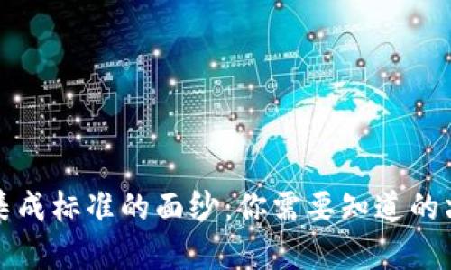 揭开区块链集成标准的面纱：你需要知道的六大关键指标