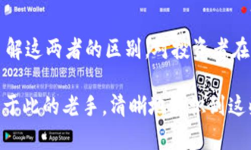 在金融市场中，一级市场和二级市场是两个重要的概念，它们分别指代了不同的交易环境和交易对象。对于许多用户来说，理解这两者之间的区别是十分重要的，尤其是在涉及到数字货币和区块链技术的情况下。本文将详细探讨tp钱包买币是否属于一级市场，并通过对相关概念的解释，帮助读者更好地理解这个复杂的话题。

什么是一级市场?
一级市场是指新证券首次发行和交易的市场。在这个市场中，企业或政府向投资者直接售卖新发行的股票、债券或其他金融工具。这一过程被称为首次公开募股（IPO）或新股发行。在一级市场，买家通常能够以较低的价格购得新发行的资产，因为这些资产在被买入后，才能在二级市场上进行再次交易。

什么是二级市场?
与一级市场不同，二级市场是指已经发行的证券在投资者之间交易的市场。这里的交易对象包括股票、债券及其他金融工具。二级市场允许投资者通过公开市场买卖手中的资产，价格通常受到供需关系的影响。在这里，投资者可以通过交易平台如证券交易所进行交易。二级市场的活动对于流动性至关重要，因为它为投资者提供了快速变现的机会。

tp钱包是什么?
TP钱包，全称“TP Wallet”，是一个去中心化数字钱包，专注于支持多种数字货币的存储和交易。TP钱包允许用户安全地存储自己的数字资产，同时也提供便捷的买币、兑换和交易服务。用户可以通过TP钱包购买新的加密货币，在这里涉及的交易方式多种多样，有些交易可视为在一级市场进行，有些则属于二级市场的交易。

在tp钱包买币属于一级市场还是二级市场?
如今，越来越多的数字资产以不同的方式进入市场。当涉及到tp钱包买币时，确切的分类并不总是那么简单。对于大多数新加密货币而言，当它们首次在tp钱包中上架时，这些交易往往可以被视为一级市场的交易。因为用户在这个阶段购买的是新发放的代币。而对于已有的历史代币，其交易则可被归类为二级市场。

一级市场的特点
一级市场有几个明显的特点。首先，它是新资产的首次发行地。这意味着投资者能够在其他人之前获得这些新资产。其次，价格通常相对较低，因为这个阶段的资产尚未被广泛认可或评估。此外，一级市场的参与者一般包括大型投资者和机构，他们有资金和能力获取这些新兴资产。

二级市场的特点
相比之下，二级市场具有流动性高、交易活跃的特点。更重要的是，资产的价格会受到供求关系的影响，这意味着价格会随着市场情绪和投资者预期的变化而波动。在二级市场，个人投资者也能够很方便地参与到交易中，这对于小额投资者来说是一个重要的机会。

tp钱包的买币流程
在 tp 钱包中买币的流程相对简单。首先，用户需要注册一个帐户并完成身份验证。其次，用户需要为钱包充值，通常可以通过银行转账或信用卡等方式。这时候用户可以输入想要购买的数字货币种类和数量，系统会显示当前的市场价格。一旦确认，用户可以通过钱包直接购买所需的加密货币。整个过程强调安全性，以确保用户的资金得到充分保护。

tp钱包的优势与风险
tp钱包作为一个数字资产交易平台，有其独特的优势。首先是安全性，tp钱包通常采用多重签名技术和冷存储等方式来保护用户的资产。此外，用户友好的界面使得即使是数字货币的新手也能快速上手。然而，用户也需要意识到投资数字货币的风险，包括市场波动性、潜在的监管风险等。因此，用户在进行交易时应保持谨慎，对风险有充分的认识。

如何选择适合自己的交易平台?
在选择适合自己的交易平台时，用户需要考虑多个因素。首先是安全性，确保平台具有良好的声誉、足够的保障措施。其次，交易费用也是一个重要的考虑因素，不同的平台可能会收取不同的手续费。此外，用户体验和客户服务质量也应在评估时考虑到。通过了解其他用户的反馈，可以帮助新手做出明智的选择。

总结
综上所述，tp钱包买币的行为，在某些情况下可以视作一级市场的交易，尤其当涉及到新发行的代币时。然而，许多已有的数字货币交易则属于二级市场。因此，了解这两者的区别，对投资者在加密货币世界中的决策至关重要。考虑到数字货币市场的复杂性，用户在使用tp钱包或其他平台时，应深入了解各种相关信息，审慎做出投资决策。

通过本文的详细解析，希望能够帮助读者更好地理解在tp钱包中买币的性质及相关市场的概念，为他们提供有价值的信息。无论您是初入币圈的新手，还是深耕于此的老手，清晰地认识到这些基本概念都是成功投资的第一步。