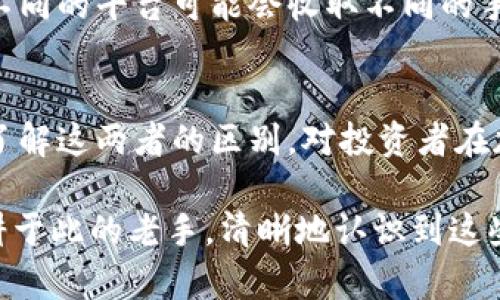 在金融市场中，一级市场和二级市场是两个重要的概念，它们分别指代了不同的交易环境和交易对象。对于许多用户来说，理解这两者之间的区别是十分重要的，尤其是在涉及到数字货币和区块链技术的情况下。本文将详细探讨tp钱包买币是否属于一级市场，并通过对相关概念的解释，帮助读者更好地理解这个复杂的话题。

什么是一级市场?
一级市场是指新证券首次发行和交易的市场。在这个市场中，企业或政府向投资者直接售卖新发行的股票、债券或其他金融工具。这一过程被称为首次公开募股（IPO）或新股发行。在一级市场，买家通常能够以较低的价格购得新发行的资产，因为这些资产在被买入后，才能在二级市场上进行再次交易。

什么是二级市场?
与一级市场不同，二级市场是指已经发行的证券在投资者之间交易的市场。这里的交易对象包括股票、债券及其他金融工具。二级市场允许投资者通过公开市场买卖手中的资产，价格通常受到供需关系的影响。在这里，投资者可以通过交易平台如证券交易所进行交易。二级市场的活动对于流动性至关重要，因为它为投资者提供了快速变现的机会。

tp钱包是什么?
TP钱包，全称“TP Wallet”，是一个去中心化数字钱包，专注于支持多种数字货币的存储和交易。TP钱包允许用户安全地存储自己的数字资产，同时也提供便捷的买币、兑换和交易服务。用户可以通过TP钱包购买新的加密货币，在这里涉及的交易方式多种多样，有些交易可视为在一级市场进行，有些则属于二级市场的交易。

在tp钱包买币属于一级市场还是二级市场?
如今，越来越多的数字资产以不同的方式进入市场。当涉及到tp钱包买币时，确切的分类并不总是那么简单。对于大多数新加密货币而言，当它们首次在tp钱包中上架时，这些交易往往可以被视为一级市场的交易。因为用户在这个阶段购买的是新发放的代币。而对于已有的历史代币，其交易则可被归类为二级市场。

一级市场的特点
一级市场有几个明显的特点。首先，它是新资产的首次发行地。这意味着投资者能够在其他人之前获得这些新资产。其次，价格通常相对较低，因为这个阶段的资产尚未被广泛认可或评估。此外，一级市场的参与者一般包括大型投资者和机构，他们有资金和能力获取这些新兴资产。

二级市场的特点
相比之下，二级市场具有流动性高、交易活跃的特点。更重要的是，资产的价格会受到供求关系的影响，这意味着价格会随着市场情绪和投资者预期的变化而波动。在二级市场，个人投资者也能够很方便地参与到交易中，这对于小额投资者来说是一个重要的机会。

tp钱包的买币流程
在 tp 钱包中买币的流程相对简单。首先，用户需要注册一个帐户并完成身份验证。其次，用户需要为钱包充值，通常可以通过银行转账或信用卡等方式。这时候用户可以输入想要购买的数字货币种类和数量，系统会显示当前的市场价格。一旦确认，用户可以通过钱包直接购买所需的加密货币。整个过程强调安全性，以确保用户的资金得到充分保护。

tp钱包的优势与风险
tp钱包作为一个数字资产交易平台，有其独特的优势。首先是安全性，tp钱包通常采用多重签名技术和冷存储等方式来保护用户的资产。此外，用户友好的界面使得即使是数字货币的新手也能快速上手。然而，用户也需要意识到投资数字货币的风险，包括市场波动性、潜在的监管风险等。因此，用户在进行交易时应保持谨慎，对风险有充分的认识。

如何选择适合自己的交易平台?
在选择适合自己的交易平台时，用户需要考虑多个因素。首先是安全性，确保平台具有良好的声誉、足够的保障措施。其次，交易费用也是一个重要的考虑因素，不同的平台可能会收取不同的手续费。此外，用户体验和客户服务质量也应在评估时考虑到。通过了解其他用户的反馈，可以帮助新手做出明智的选择。

总结
综上所述，tp钱包买币的行为，在某些情况下可以视作一级市场的交易，尤其当涉及到新发行的代币时。然而，许多已有的数字货币交易则属于二级市场。因此，了解这两者的区别，对投资者在加密货币世界中的决策至关重要。考虑到数字货币市场的复杂性，用户在使用tp钱包或其他平台时，应深入了解各种相关信息，审慎做出投资决策。

通过本文的详细解析，希望能够帮助读者更好地理解在tp钱包中买币的性质及相关市场的概念，为他们提供有价值的信息。无论您是初入币圈的新手，还是深耕于此的老手，清晰地认识到这些基本概念都是成功投资的第一步。