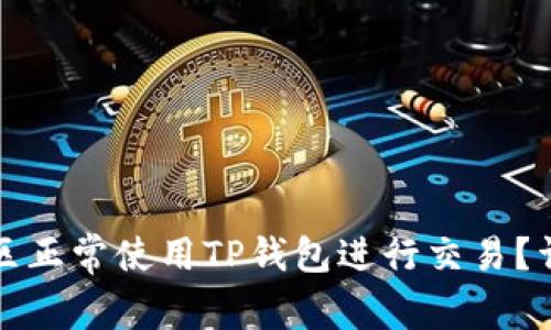 如何在大陆地区正常使用TP钱包进行交易？详尽指南与技巧