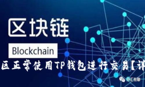如何在大陆地区正常使用TP钱包进行交易？详尽指南与技巧