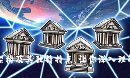 全面解析区块链架构及其独特特点，让你深入理解这项颠覆性技术