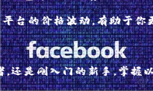 tiaotiTP钱包购买NFT的详细教程，助你轻松打造数字藏品/tiaoti
TP钱包, NFT, 数字藏品, 加密艺术/guanjianci

什么是TP钱包？
TP钱包，全名为“TokenPocket Wallet”，是一款支持多种区块链的多功能钱包。它不仅能帮助用户安全管理数字资产，还能与去中心化金融（DeFi）和非同质化代币（NFT）相关的应用程序无缝对接。TP钱包的用户界面友好，无论是新手还是老鸟，都能轻松上手。与此同时，TP钱包还支持多链、多资产的管理，确实是一个理想的数字资产管理方案。

NFT的魅力所在
非同质化代币（NFT）是近年来数字艺术和收藏品领域的热门话题。与传统的数字资产不同，NFT具有唯一性和不可替代性，这使得每个NFT都是独一无二的数字藏品。无论是数字画作、音乐作品，还是虚拟地产，NFT都为创作者提供了一个全新的收入方式和展示平台。在TP钱包中购买NFT，不仅仅是一种投资，更是一种文化体验和社群归属的体现。

准备工作：下载TP钱包
在我们开始购买NFT之前，首先需要确保你的TP钱包已下载并安装在你的手机或电脑上。你可以在应用商店（Apple Store或Google Play）中搜索“TokenPocket”进行下载。安装完成后，按照提示完成账户注册，如果你已有钱包，则可以直接导入你的钱包地址。

获取加密货币
购买NFT需要一定数量的加密货币作为支付工具。常见的NFT交易平台通常接受Ethereum（以太坊）或者BNB（币安币）等。这里以Ethereum为例，你可以通过以下几种方式获取：
ul
    li直接通过交易所购买，以法币兑换ETH。/li
    li通过其他用户进行点对点交易。/li
    li在一些去中心化交易所进行兑换。/li
/ul
在TP钱包中，你可以使用内置的浏览器直接连接这些交易所方便地完成购买。

连接NFT交易市场
选择你的NFT交易市场，是购买NFT的关键一步。当前市场上有多个流行的NFT平台，如OpenSea、Rarible、Mintable等。在TP钱包中，你可以使用内置浏览器访问这些平台，连接你的NT钱包。在交易市场上，你可以浏览、搜索并购买各种类型的NFT。

购买NFT的步骤
在连接上NFT交易市场后，购买NFT的具体步骤如下：
ol
    li浏览市场上的NFT，选择你感兴趣的资产。/li
    li点击进入NFT的详细页面，查看它的历史记录、价格以及创作者信息等。/li
    li如果交易方式为拍卖，关注拍卖结束时间；若为固定价格，确认价格后即可下单。/li
    li根据平台提示，确认支付选项，选择使用哪种加密货币付款。/li
    li检查交易细节后，确认进行支付。通常，USDT、ETH等都是热门选择。/li
    li支付完成后，你的NFT将自动转入你的TP钱包中，并可在资产列表中查看。/li
/ol

如何查看和管理你的NFT
成功购买NFT后，如何管理这些资产也是一门学问。在TP钱包中，你可以通过“我的资产”一栏查看你的所有数字藏品。值得注意的是，NFT不仅仅是静态的图像，它们背后可能承载着艺术家的创作理念、独特的故事或者某种待遇的代币。因此，珍惜这些数字藏品，适时进行交易或者展示，都是非常不错的选择。

NFT的未来展望
NFT作为新兴的数字资产，其市场还在不断发展变化。未来，随着技术的不断演进和更多应用场景的出现，NFT有望在艺术、音乐、游戏等多个领域实现更深层的结合和突破。而TP钱包作为一个灵活且安全的钱包选项，必将为用户在这个不断发展的数字世界中提供更多便利与保障。

常见问题解答
在购买NFT的过程中，不免会遇到一些问题。以下是几个常见的问答，帮助你更好地理解和操作：
ul
    listrong如何安全保管我的NFT？/strong建议定期备份你的钱包助记词，并采用多重验证方式保护账户安全。对于高价值的NFT，可以考虑将其转移到硬件钱包中进行冷存储。/li
    listrong如果我购买的NFT未能显示，怎么办？/strong检查你的网络连接和钱包是否同步。如果问题依旧，尝试重新连接或联系客服寻求帮助。/li
    listrongNFT的价值如何评估？/strongNFT的价值受到多种因素影响，包括创作者的知名度、作品的稀有性、市场需求等。关注相关社交媒体动态以及交易平台的价格波动，有助于你更好地判断。/li
/ul

结语
购买NFT是一个令人兴奋的过程，通过TP钱包这一平台，我们能够方便地探索数字艺术的世界。希望本文能为你提供有价值的指南。无论你是资深的加密爱好者，还是刚入门的新手，掌握以上知识都能帮助你在数字资产的海洋中遨游得更加顺畅。未来的数字藏品市场，期待你的参与与探索！