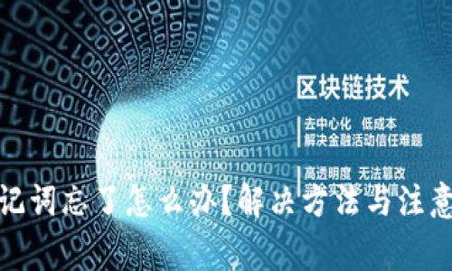 tp钱包助记词忘了怎么办？解决方法与注意事项详解