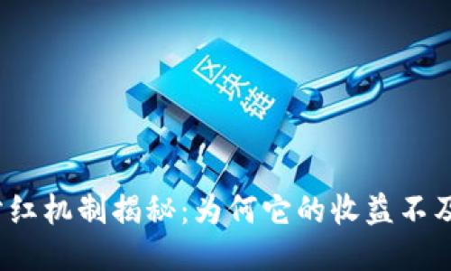 TP钱包分红机制揭秘：为何它的收益不及交易所？