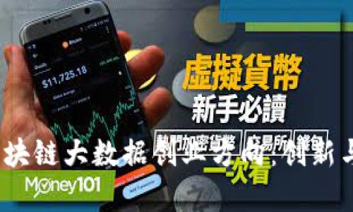2023年区块链大数据创业方向：创新与机遇并存
