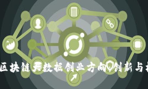 2023年区块链大数据创业方向：创新与机遇并存