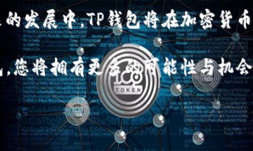 TP钱包（Token Pocket）是一款在区块链领域广受欢迎的数字钱包，支持多种区块链资产的存储和管理。TP钱包不仅支持以太坊（Ethereum）、比特币（Bitcoin）等主流数字货币，还可以管理各种ERC20、BEP20等代币。这使得用户在管理数字资产时，拥有更加便捷的体验。

### 代币的定义与类型

在开始深入TP钱包的代币功能前，首先需要理解什么是代币。在区块链中，代币是指在特定区块链上发行的数字资产。它们可以代表各种资产，包括货币、公司股份、甚至是某种身份或服务。代币通常基于智能合约运作，因此具有灵活性和可编程性。

#### 主要类型的代币

1. **功能性代币（Utility Tokens）**
   - 功能性代币是用于访问某种产品或服务的代币，例如在DApp（去中心化应用）中使用。

2. **安全性代币（Security Tokens）**
   - 安全性代币则代表着某种形式的资产所有权，通常受到法律监管，类似于传统的股票或债券。

3. **稳定币（Stablecoins）**
   - 稳定币旨在稳定价值，通常与法币挂钩，以减少波动性。

4. **治理代币（Governance Tokens）**
   - 治理代币赋予持有人对项目的决策权，通常允许他们参与投票和提案。

### TP钱包的代币功能

TP钱包的代币管理功能非常全面。无论你是想存储主流的比特币，还是想交易ERC20代币，TP钱包都能满足你。这种灵活性使其成为广大用户的理想选择。

#### 代币的发送与接收

通过TP钱包，用户可以轻松地发送和接收各种代币。资金转移的速度极快，且交易透明可靠。用户只需要输入对方的钱包地址，以及转账金额，系统便会自动处理。在这个过程中，TP钱包的用户界面非常友好，让初学者也能轻松上手。

#### 代币的兑换

TP钱包不仅支持代币的存储与转移，还提供代币兑换功能。用户能够在钱包内直接进行不同代币之间的兑换，且手续费相对较低，这极大地方便了用户对资产的管理。

#### 代币的质押与收益

另外，TP钱包还支持代币的质押功能。用户可以将部分代币质押在钱包中，从而获得额外收益。这种功能如今在许多用户中颇受欢迎，因为它为用户提供了额外的资金增值方式。

### TP钱包的安全性

安全性是区块链钱包中最重要的因素之一。TP钱包在这方面提供了多重保障，包括但不限于：

1. **私钥管理**
   - 用户的私钥存储在客户端设备中，TP钱包不会收集或存储用户的私钥信息。这种自我管理使得用户有完全的控制权。

2. **多重签名**
   - 支持多重签名功能，用户可以设定多个授权账户，提高资产安全性。

3. **加密技术**
   - 采用了先进的加密技术，确保用户的交易信息不被泄露。

### 用户体验

TP钱包的用户体验设计相当人性化，界面的设计，用户可以轻松地找到各种功能。尤其是对于新手用户而言，TP钱包提供了丰富的教程和帮助文档，让用户在了解如何使用钱包的同时，也能深入理解区块链技术背后的原理。

#### 社区支持

TP钱包的成功离不开其强大的社区支持。用户可以在社区中相互交流，分享各自的使用体验与技巧。社区经常举办各类活动与讨论，让每位用户都能参与其中，增进对数字货币和区块链技术的理解与兴趣。

### 未来展望

随着区块链技术的不断发展，TP钱包也在不断革新。未来，TP钱包计划推出更多功能，以适应不断变化的市场需求。例如，向NFT（非同质化代币）领域的扩展，或者是更深入的DeFi（去中心化金融）集成。

此外，TP钱包还计划与更多的区块链项目进行合作，以扩大其支持的代币种类，进一步提升用户体验。

### 结语

TP钱包作为一款功能全面的数字钱包，凭借其对各种代币的支持，安全性以及优秀的用户体验，吸引了大批用户。在未来的发展中，TP钱包将在加密货币领域继续发挥重要作用，为用户提供更加便捷和安全的服务。

无论您是一个区块链新手，还是经验丰富的老手，TP钱包都能满足您的需求。在这个快速变化的数字世界中，选择TP钱包，您将拥有更多的可能性与机会。

如想深入了解TP钱包及其代币功能，欢迎访问官方网站或参与相关的社区讨论，获取更多信息和资源。