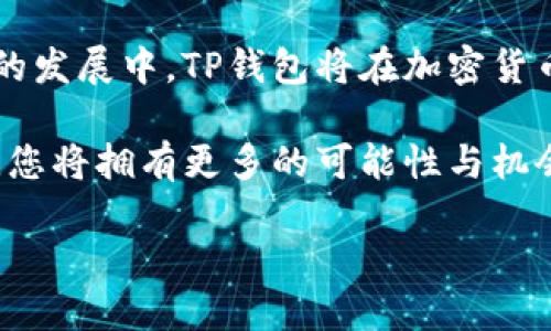 TP钱包（Token Pocket）是一款在区块链领域广受欢迎的数字钱包，支持多种区块链资产的存储和管理。TP钱包不仅支持以太坊（Ethereum）、比特币（Bitcoin）等主流数字货币，还可以管理各种ERC20、BEP20等代币。这使得用户在管理数字资产时，拥有更加便捷的体验。

### 代币的定义与类型

在开始深入TP钱包的代币功能前，首先需要理解什么是代币。在区块链中，代币是指在特定区块链上发行的数字资产。它们可以代表各种资产，包括货币、公司股份、甚至是某种身份或服务。代币通常基于智能合约运作，因此具有灵活性和可编程性。

#### 主要类型的代币

1. **功能性代币（Utility Tokens）**
   - 功能性代币是用于访问某种产品或服务的代币，例如在DApp（去中心化应用）中使用。

2. **安全性代币（Security Tokens）**
   - 安全性代币则代表着某种形式的资产所有权，通常受到法律监管，类似于传统的股票或债券。

3. **稳定币（Stablecoins）**
   - 稳定币旨在稳定价值，通常与法币挂钩，以减少波动性。

4. **治理代币（Governance Tokens）**
   - 治理代币赋予持有人对项目的决策权，通常允许他们参与投票和提案。

### TP钱包的代币功能

TP钱包的代币管理功能非常全面。无论你是想存储主流的比特币，还是想交易ERC20代币，TP钱包都能满足你。这种灵活性使其成为广大用户的理想选择。

#### 代币的发送与接收

通过TP钱包，用户可以轻松地发送和接收各种代币。资金转移的速度极快，且交易透明可靠。用户只需要输入对方的钱包地址，以及转账金额，系统便会自动处理。在这个过程中，TP钱包的用户界面非常友好，让初学者也能轻松上手。

#### 代币的兑换

TP钱包不仅支持代币的存储与转移，还提供代币兑换功能。用户能够在钱包内直接进行不同代币之间的兑换，且手续费相对较低，这极大地方便了用户对资产的管理。

#### 代币的质押与收益

另外，TP钱包还支持代币的质押功能。用户可以将部分代币质押在钱包中，从而获得额外收益。这种功能如今在许多用户中颇受欢迎，因为它为用户提供了额外的资金增值方式。

### TP钱包的安全性

安全性是区块链钱包中最重要的因素之一。TP钱包在这方面提供了多重保障，包括但不限于：

1. **私钥管理**
   - 用户的私钥存储在客户端设备中，TP钱包不会收集或存储用户的私钥信息。这种自我管理使得用户有完全的控制权。

2. **多重签名**
   - 支持多重签名功能，用户可以设定多个授权账户，提高资产安全性。

3. **加密技术**
   - 采用了先进的加密技术，确保用户的交易信息不被泄露。

### 用户体验

TP钱包的用户体验设计相当人性化，界面的设计，用户可以轻松地找到各种功能。尤其是对于新手用户而言，TP钱包提供了丰富的教程和帮助文档，让用户在了解如何使用钱包的同时，也能深入理解区块链技术背后的原理。

#### 社区支持

TP钱包的成功离不开其强大的社区支持。用户可以在社区中相互交流，分享各自的使用体验与技巧。社区经常举办各类活动与讨论，让每位用户都能参与其中，增进对数字货币和区块链技术的理解与兴趣。

### 未来展望

随着区块链技术的不断发展，TP钱包也在不断革新。未来，TP钱包计划推出更多功能，以适应不断变化的市场需求。例如，向NFT（非同质化代币）领域的扩展，或者是更深入的DeFi（去中心化金融）集成。

此外，TP钱包还计划与更多的区块链项目进行合作，以扩大其支持的代币种类，进一步提升用户体验。

### 结语

TP钱包作为一款功能全面的数字钱包，凭借其对各种代币的支持，安全性以及优秀的用户体验，吸引了大批用户。在未来的发展中，TP钱包将在加密货币领域继续发挥重要作用，为用户提供更加便捷和安全的服务。

无论您是一个区块链新手，还是经验丰富的老手，TP钱包都能满足您的需求。在这个快速变化的数字世界中，选择TP钱包，您将拥有更多的可能性与机会。

如想深入了解TP钱包及其代币功能，欢迎访问官方网站或参与相关的社区讨论，获取更多信息和资源。