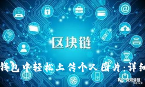 如何在TP钱包中轻松上传个人图片：详细操作指南