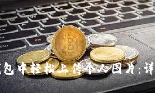 如何在TP钱包中轻松上传个人图片：详细操作指南