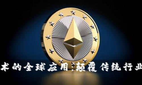 区块链技术的全球应用：颠覆传统行业的新纪元