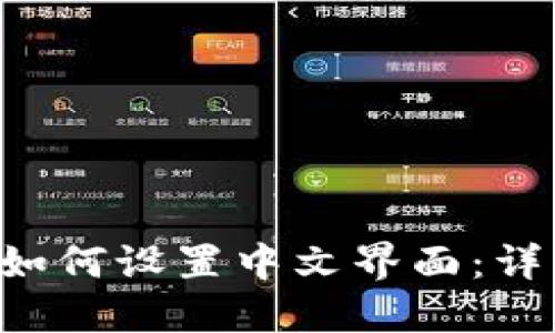 bialtiTP钱包如何设置中文界面：详细步骤与技巧