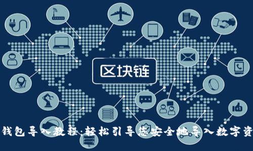 TP钱包导入教程：轻松引导您安全地导入数字资产