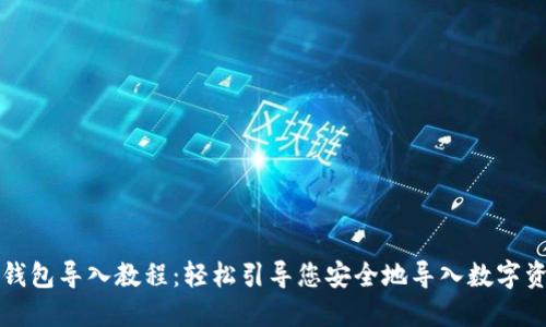 TP钱包导入教程：轻松引导您安全地导入数字资产