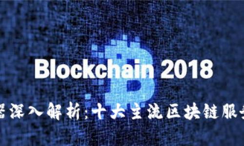 区块链服务器深入解析：十大主流区块链服务器平台比较