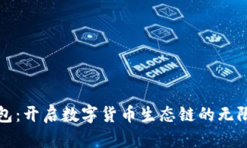 TP钱包：开启数字货币生态链的无限可能