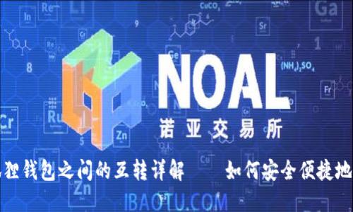 TP钱包与小狐狸钱包之间的互转详解——如何安全便捷地进行币种转移