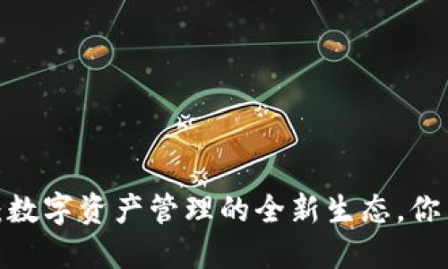 TP钱包：数字资产管理的全新生态，你了解吗？