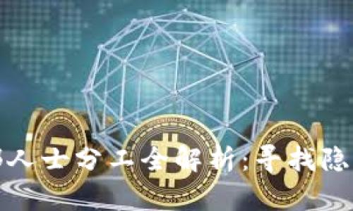 区块链行业内部人士分工全解析：寻找隐藏的职能和机会