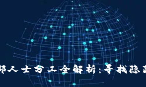 区块链行业内部人士分工全解析：寻找隐藏的职能和机会