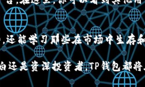   TP钱包：如何看懂数字货币走势与交易策略 / 
 guanjianci TP钱包, 数字货币, 走势分析, 交易策略 /guanjianci 

什么是TP钱包？
TP钱包，作为一款便捷的数字资产管理工具，已经逐渐成为越来越多加密货币用户的首选。这款钱包不仅支持多种主流数字货币的存储、转账和交易，还具备便捷的市场走势分析功能。用户只需在TP钱包中，便可实时获取市场信息，做出更加明智的投资决策。

为什么关注数字货币走势？
在数字货币市场中，价格波动是常态。许多人初入市场时，可能会觉得数字货币的价格如同坐过山车，时高时低，难以捉摸。这时，了解如何查看和分析市场走势便显得尤为重要。能够准确把握市场趋势，不仅能帮助用户避免不必要的损失，更能在合适的时机获取收益。

TP钱包的走势查看功能
TP钱包提供了非常全面的市场数据，让用户不再需要借助其他工具。用户可以通过该钱包获取实时的价格变动、走势图、历史数据等信息。这些信息的获取方式简单直观，用户可通过该应用的一些简单操作，快速筛选出自己关注的数字货币，查看其各类数据。

如何分析数字货币走势
要想深入理解数字货币的走势，用户需要学习一些基本的分析技巧。市场分析通常分为两大类：基本分析和技术分析。

基本分析主要关注市场的整体表现、项目的背景、团队的实力、技术的发展等因素。例如，若某个项目宣布了新的合作，或推出了新的技术，那么其币价通常会受到正面的刺激。

技术分析则侧重于使用历史价格和交易量等数据，通过图表和指标进行分析。这种方法帮助用户捕捉到趋势和反转的机会。例如，使用移动平均线（MA）和相对强弱指数（RSI）等技术指标，在TP钱包中，用户可轻松切换多种图表视图，分析价格的起伏。

实用的交易策略
在学习如何分析市场外，掌握一定的交易策略也非常必要。以下是几种在TP钱包中可以采用的策略：

h41. 定投策略/h4
对于新手投资者而言，定期定额投资（定投）是一种较为稳妥的选择。在市场波动剧烈时，定投允许用户分散风险，避免因一次购买而造成的巨大损失。用户可以在TP钱包中设定定投的币种和金额，系统会自动帮助用户执行。

h42. 趋势交易/h4
趋势交易的核心在于顺应市场的趋势进行操作。当数字货币市场持续上涨时，交易者建议顺势而为，适时买入；而在市场下跌时，及时止损。TP钱包里的走势图表能够帮助用户直观判断当前市场趋势，为决策提供依据。

h43. 套利策略/h4
数字货币市场上的价格差异为套利提供了可能。用户可以在不同交易平台上发现同一项目的价格差异，通过买低卖高来获取利润。在TP钱包中，用户可以通过实时的市场数据，监控不同交易所的价格变化，寻找套利机会。

风险管理的重要性
尽管有了分析和交易策略的帮助，数字货币投资依然存在着相当大的风险。因此，用户在操作时必须保持冷静，确保合理的资金管理和风险控制。用户应当在TP钱包中设定风险比例，并严格执行。这可以避免因盲目跟随市场潮流而导致的损失。

TP钱包内的社区互动
不仅仅是一个交易工具，TP钱包还鼓励用户之间的交流。社区功能的增加为用户提供了一个互相学习和讨论的良好平台。在这里，你可以看到其他用户对某个货币的看法，分享自己的投资经验，甚至得到一些有价值的建议。这种关联感能够提升用户的参与感和信心。

结语：掌握市场走势，提高投资信心
数字货币市场的魅力在于它的不确定性，而这同样也是风险的来源。通过TP钱包，你不光能方便地管理资产、查看走势，还能学习那些在市场中生存和获得成功的投资技巧。希望每位用户在使用TP钱包的过程中，能够积极学习，正确分析，最终实现财富的增值。

未来的数字货币市场将会更加丰富多彩，抓住每一个学习的机会，将使你的投资之路更加顺畅。无论是初入市场的小白还是资深投资者，TP钱包都将在你的旅程中扮演非常重要的角色。
