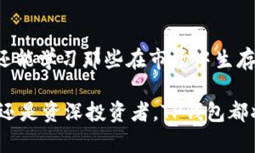   TP钱包：如何看懂数字货币走势与交易策略 / 
 guanjianci TP钱包, 数字货币, 走势分析, 交易策略 /guanjianci 

什么是TP钱包？
TP钱包，作为一款便捷的数字资产管理工具，已经逐渐成为越来越多加密货币用户的首选。这款钱包不仅支持多种主流数字货币的存储、转账和交易，还具备便捷的市场走势分析功能。用户只需在TP钱包中，便可实时获取市场信息，做出更加明智的投资决策。

为什么关注数字货币走势？
在数字货币市场中，价格波动是常态。许多人初入市场时，可能会觉得数字货币的价格如同坐过山车，时高时低，难以捉摸。这时，了解如何查看和分析市场走势便显得尤为重要。能够准确把握市场趋势，不仅能帮助用户避免不必要的损失，更能在合适的时机获取收益。

TP钱包的走势查看功能
TP钱包提供了非常全面的市场数据，让用户不再需要借助其他工具。用户可以通过该钱包获取实时的价格变动、走势图、历史数据等信息。这些信息的获取方式简单直观，用户可通过该应用的一些简单操作，快速筛选出自己关注的数字货币，查看其各类数据。

如何分析数字货币走势
要想深入理解数字货币的走势，用户需要学习一些基本的分析技巧。市场分析通常分为两大类：基本分析和技术分析。

基本分析主要关注市场的整体表现、项目的背景、团队的实力、技术的发展等因素。例如，若某个项目宣布了新的合作，或推出了新的技术，那么其币价通常会受到正面的刺激。

技术分析则侧重于使用历史价格和交易量等数据，通过图表和指标进行分析。这种方法帮助用户捕捉到趋势和反转的机会。例如，使用移动平均线（MA）和相对强弱指数（RSI）等技术指标，在TP钱包中，用户可轻松切换多种图表视图，分析价格的起伏。

实用的交易策略
在学习如何分析市场外，掌握一定的交易策略也非常必要。以下是几种在TP钱包中可以采用的策略：

h41. 定投策略/h4
对于新手投资者而言，定期定额投资（定投）是一种较为稳妥的选择。在市场波动剧烈时，定投允许用户分散风险，避免因一次购买而造成的巨大损失。用户可以在TP钱包中设定定投的币种和金额，系统会自动帮助用户执行。

h42. 趋势交易/h4
趋势交易的核心在于顺应市场的趋势进行操作。当数字货币市场持续上涨时，交易者建议顺势而为，适时买入；而在市场下跌时，及时止损。TP钱包里的走势图表能够帮助用户直观判断当前市场趋势，为决策提供依据。

h43. 套利策略/h4
数字货币市场上的价格差异为套利提供了可能。用户可以在不同交易平台上发现同一项目的价格差异，通过买低卖高来获取利润。在TP钱包中，用户可以通过实时的市场数据，监控不同交易所的价格变化，寻找套利机会。

风险管理的重要性
尽管有了分析和交易策略的帮助，数字货币投资依然存在着相当大的风险。因此，用户在操作时必须保持冷静，确保合理的资金管理和风险控制。用户应当在TP钱包中设定风险比例，并严格执行。这可以避免因盲目跟随市场潮流而导致的损失。

TP钱包内的社区互动
不仅仅是一个交易工具，TP钱包还鼓励用户之间的交流。社区功能的增加为用户提供了一个互相学习和讨论的良好平台。在这里，你可以看到其他用户对某个货币的看法，分享自己的投资经验，甚至得到一些有价值的建议。这种关联感能够提升用户的参与感和信心。

结语：掌握市场走势，提高投资信心
数字货币市场的魅力在于它的不确定性，而这同样也是风险的来源。通过TP钱包，你不光能方便地管理资产、查看走势，还能学习那些在市场中生存和获得成功的投资技巧。希望每位用户在使用TP钱包的过程中，能够积极学习，正确分析，最终实现财富的增值。

未来的数字货币市场将会更加丰富多彩，抓住每一个学习的机会，将使你的投资之路更加顺畅。无论是初入市场的小白还是资深投资者，TP钱包都将在你的旅程中扮演非常重要的角色。