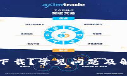 TP钱包无法下载？常见问题及解决方案详解
