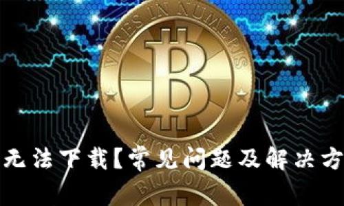 TP钱包无法下载？常见问题及解决方案详解