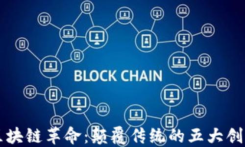 
美国区块链革命：颠覆传统的五大创新技术