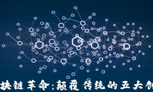 
美国区块链革命：颠覆传统的五大创新技术