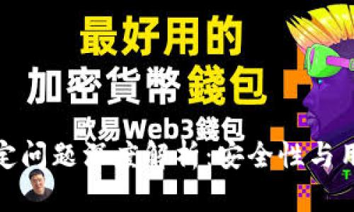 TP钱包密码锁定问题深度解析：安全性与用户体验的平衡