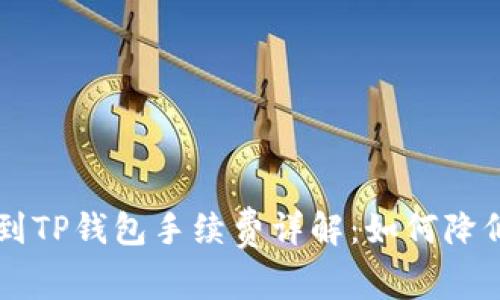 币安提现到TP钱包手续费详解：如何降低转账成本