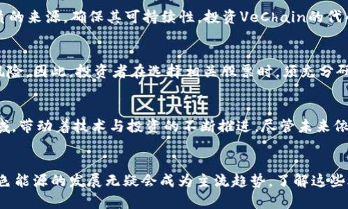tiaoti区块链与生物能源的交汇：投资机会解析/tiaoti  
区块链, 生物能源, 股票, 投资机会/guanjianci  

引言：区块链与生物能源的融合  
近年来，科技的迅速发展促使各行业不断求新求变。尤其是区块链技术的崛起，让广大用户和投资者看到了无限的潜力和机会。生物能源作为一种可再生的绿色能源，也在全球范围内受到越来越多的重视。将区块链应用于生物能源的领域，无疑为传统能源市场带来了新的希望与可能。  

区块链技术概述  
区块链是一种分布式账本技术，最初是为比特币等数字货币所设计。它的核心特征是去中心化、透明性和不可篡改性。这使得在信息的记录和交易的确认上，变得更加安全可靠。因此，不仅金融行业迅速采用这一技术，其他领域也开始探索更广泛的应用，包括能源行业。  

生物能源的概念  
生物能源是指通过生物质转化而来的能源。生物质来源于动植物有机物，它们可以被转化为热能、电能或生物燃料。这种能源不仅绿色环保，而且再生能力强，符合可持续发展的方向。然而，传统的生物能源市场面临着诸多问题，包括资源分配不均、信息透明度不足等。区块链的加入，有可能解决这些痛点。  

区块链在生物能源中的应用  
区块链技术可以在多个方面改善生物能源市场。首先，通过智能合约，可以实现生物能源的交易自动化，减少中间环节，提高交易效率。其次，区块链的透明性能够更好地追踪生物质的来源，确保可持续性和合规性。此外，区块链还可以用于建立分布式能源网络，消费者可以直接从生产者那里购买生物能源，增加市场竞争。  

相关企业与股票投资机会  
随着区块链技术的推广与生物能源的结合，市场上也涌现出一批致力于将这两者结合的企业。这些公司可能会为投资者带来丰富的投资机会。以下是一些值得关注的公司与股票：   

公司一：Bloom Energy Corporation (BE)  
Bloom Energy是一家专注于清洁能源的公司，提供分布式电力解决方案。他们的技术通过固体氧化物燃料电池（SOFC）将生物气体转化为电能。随着区块链技术的发展，Bloom Energy也在探索将区块链应用于能源交易和数据管理。他们的业务增长潜力和技术创新，可能会为投资者提供良好的收益。  

公司二：Centrica plc (CNA)  
Centrica是一家大型能源公司，业务范围覆盖电力和天然气的生产与销售。在生物能源领域，Centrica一直在扩展其投资，致力于开发可再生能源项目。公司已开始利用区块链技术来改善其供应链管理，通过提供透明的数据记录，降低运营成本，提升的效率。  

公司三：NextEra Energy, Inc. (NEE)  
NextEra Energy是美国最大的可再生能源公司之一，主要投资于风能和太阳能。随着对生物能源的重视增加，NextEra也在积极探索生物能的开发。它们知名的创新精神使其有理由成为区块链与生物能源结合的先锋，投资该公司的股票，或许能够捕捉到未来能源行业的变革红利。  

公司四：VeChain (VET)  
VeChain是一个基于区块链的供应链管理平台，通过区块链技术确保产品的真实性和可追溯性。在生物能源领域，VeChain可以用于追踪生物质的来源，确保其可持续性。投资VeChain的代币，可能会成为有兴趣于区块链与生物能源交汇点的投资者的选择。  

风险提示：市场波动与政策因素  
尽管区块链与生物能源的结合展现出良好的发展前景，但投资者需谨慎。在科技行业和能源市场，政策调整、技术更新和市场竞争都可能带来风险。因此，投资者在选择相关股票时，须充分研究企业的基本面以及行业的市场动态。  

未来展望：生态环境与科技的和谐  
随着全球对于环保和可再生能源的关注度上涨，区块链与生物能源的结合无疑为这个行业带来了新的生机。越来越多的企业开始重视这一领域，带动着技术与投资的不断推进。尽管未来依然存在挑战，但区块链的去中心化和透明性，将为生物能源行业的可持续发展提供强有力的支持。  

结语：投资生物能源股票的思考  
总的来说，随着科技的不断进步，结合区块链与生物能源的股票将是一个值得关注的投资领域。虽然市场存在诸多复杂因素，但从长远来看，绿色能源的发展无疑会成为主流趋势。了解这些股票背后的企业理念，以及市场需求，是投资成功的重要因素。希望广大投资者在把握机会的同时，能够做出明智的决策，开创美好的投资未来！