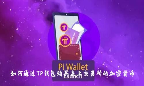 如何通过TP钱包购买未上交易所的加密货币