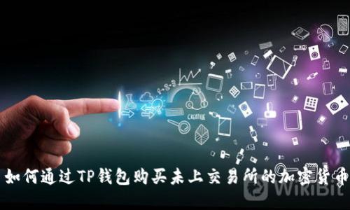 如何通过TP钱包购买未上交易所的加密货币