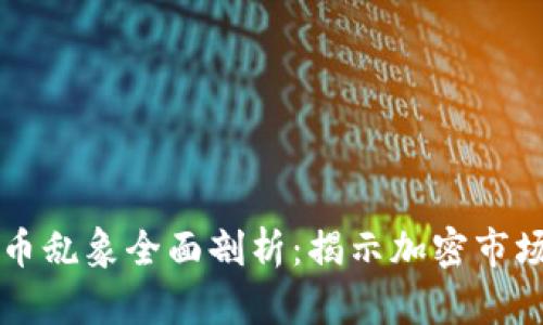 区块链虚拟币乱象全面剖析：揭示加密市场的隐秘角落