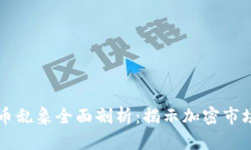 区块链虚拟币乱象全面剖析：揭示加密市场的隐秘角落