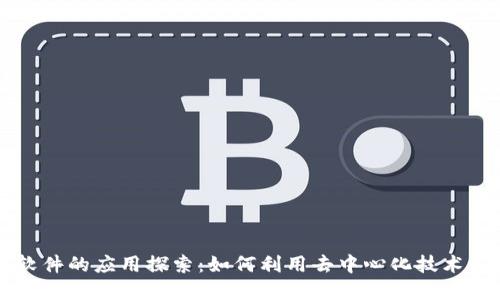 区块链交流软件的应用探索：如何利用去中心化技术重塑通讯方式