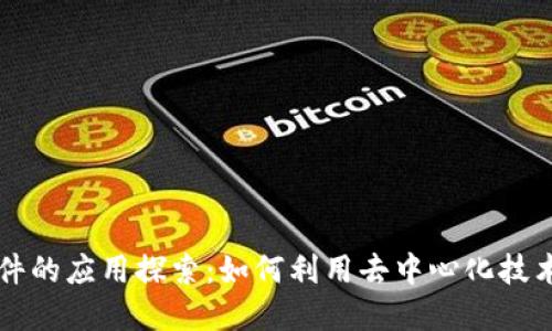 区块链交流软件的应用探索：如何利用去中心化技术重塑通讯方式