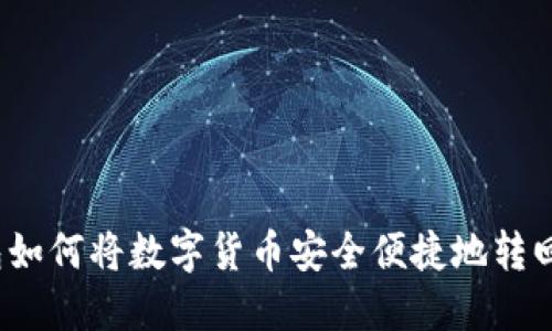 TP钱包如何将数字货币安全便捷地转回火币？