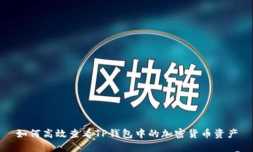 如何高效查看TP钱包中的加密货币资产