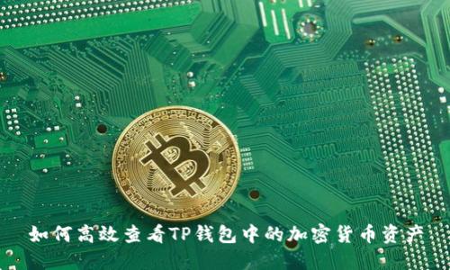 如何高效查看TP钱包中的加密货币资产