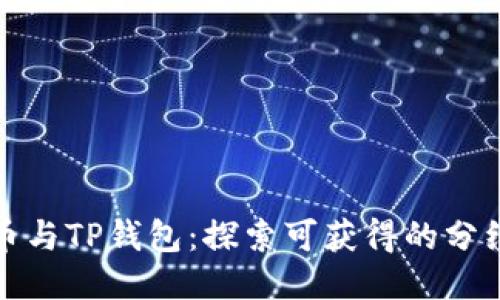 柴狗币与TP钱包：探索可获得的分红机会