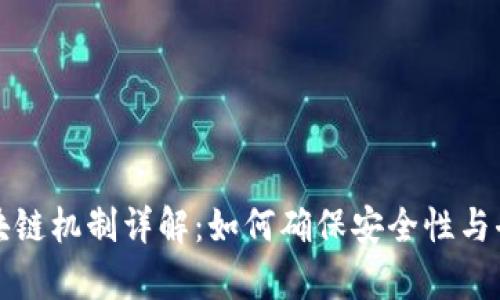 公有区块链机制详解：如何确保安全性与去中心化