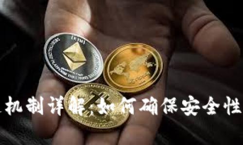 公有区块链机制详解：如何确保安全性与去中心化