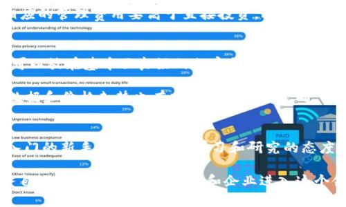    区块链投资商品深度解析：从加密货币到NFT的多样化选择  / 

 guanjianci  区块链投资, 加密货币, NFT, 代币  /guanjianci 

引言：区块链技术的崛起
近年来，区块链技术凭借其去中心化、安全性和透明性，迅速崛起，成为全球经济的重要一部分。投资者纷纷涌入这个新兴领域，希望在数字经济的浪潮中抓住机遇。然而，区块链投资并不是单一的，有着多种类型的投资商品可供选择。在本文中，我们将详细探讨这些类型，从加密货币到非同质化代币（NFT），帮助读者更好地理解这一复杂但又充满潜力的市场。

第一部分：加密货币 - 区块链投资的基础
加密货币是区块链技术最早也是最为广泛认可的投资商品。它们通过区块链网络进行交易，具有去中心化和匿名性的特点。比特币（Bitcoin）是最早创建的加密货币，通常被视为数字黄金。其背后的技术为后续各种形式的加密货币奠定了基础。

除了比特币之外，还有其他许多知名的加密货币，如以太坊（Ethereum）、瑞波币（Ripple）和莱特币（Litecoin）。每一种加密货币都有其独特的特点和用途。例如，以太坊不仅是加密货币，更是一个开放的智能合约平台，使得开发者可以构建去中心化的应用程序（DApps）。随着市场的不断演化，新兴的加密货币层出不穷，投资者在选择时需要充分考虑其技术背景、团队实力和市场需求。

第二部分：稳定币 - 保持价值的数字货币
稳定币是一种与法定货币如美元或欧元挂钩的加密货币。它们的设计初衷是减少市场波动性。常见的稳定币包括USDT（泰达币）、USDC和DAI等。这类货币能够在市场不稳定时为投资者提供相对安全的避风港。

稳定币在去中心化金融（DeFi）领域具有重要作用。它们允许投资者以更稳定的方式参与借贷、交易和收益农业等活动。在选择投资稳定币时，需要关注其背后的资产储备是否可靠以及发行公司的声誉。

第三部分：代币 - 区块链生态中的多元化资产
在区块链生态系统中，代币是不可或缺的一部分。代币可以分为多种类型，包括效用代币、股权代币和治理代币等。效用代币是为了在特定平台上获取服务或商品而发行的代币，用户可以使用这些代币来支付手续费、获取特定权利等。例如，Chainlink（LINK）和Basic Attention Token（BAT）都是较为知名的效用代币。

股权代币则代表着对某个项目的所有权或利润分配权。通过发行股权代币，项目方能够快速募集资金，同时投资者也能享受到项目成功带来的收益。治理代币则是赋予持有者对项目未来治理进行投票的权利，如Uniswap（UNI）和Compound（COMP）等。而不同类型的代币具有不同的投资价值和风险，投资者需根据项目的背景、市场动态进行综合分析。

第四部分：非同质化代币（NFT） - 数字资产的新方向
NFT是一种独特的数字资产，通常用于表示艺术作品、虚拟地产、游戏道具等。与传统的加密货币不同，NFT是不可替代的，每一个NFT都有独特的身份和价值，这使得它们在数字艺术和创意产业中获得了广泛的应用。

近年来，NFT市场迅速升温，许多艺术家、游戏开发者和创作者纷纷加入这一领域。NFT不仅仅是买卖数字图片，更是一种新的文化和经济现象。例如，某艺术品的NFT价格甚至可以达到数百万美元，让不少人赚得盆满钵满。尽管市场充满可能性，但NFT投资也面临着高波动性和潜在的法律和市场风险，因此投资者需谨慎选择。

第五部分：区块链基金 - 专业化投资渠道
为了让投资者更好地参与区块链投资，许多专业机构纷纷推出区块链基金。这类基金通常由经验丰富的投资经理管理，旨在投资于多种区块链相关资产，包括加密货币、初创企业、区块链技术公司等。通过区块链基金，投资者可以实现资产的多样化，以降低单一投资风险。

例如，Grayscale Bitcoin Trust允许投资者通过传统金融市场购买比特币，而无需直接持有这种电子货币。这样的机制让传统投资者更容易参与到区块链投资中，尽管相应的管理费用要高于直接投资。此外，区块链基金的选择也需要考虑到基金的历史业绩、管理团队的专业水平，以及其资产配置策略。

第六部分：如何选择适合的投资商品
在众多的区块链投资商品中，如何选择适合自己的投资商品是一个重要问题。首先，投资者需明确自己的投资目标和风险承受能力。对于希望实现长期增值的投资者，重点可以放在基本面良好的加密货币和区块链相关企业上。而对于想进行短期交易的投资者，则可关注市场动向快速变化的代币及NFT。

其次，良好的市场研究和新闻关注是必不可少的。区块链市场瞬息万变，投资者需时刻关注行业动态、政策变动以及技术进展等，以便做出及时的投资决策。同时，分析历史数据和价格走势也有助于预测行情走向。

结论：迎接区块链投资的未来
随着区块链技术的不断发展，投资产品也在不断拓展和演变。从加密货币到NFT，再到各类代币和区块链基金，投资者有了更多样化的选择。无论是经验丰富的老手还是刚入门的新手，都需要保持学习和研究的态度，以适应这个快速变化的市场。

区块链投资是一场长跑，而非短暂的冲刺。对于每位希望参与这一革命性技术的投资者而言，只有建立全面、系统的投资思路，才能在这个新兴的领域中把握机遇，实现财务自由。随着更多的投资者和企业进入这个领域，让我们共同见证区块链的未来发展。