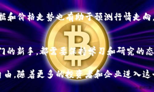    区块链投资商品深度解析：从加密货币到NFT的多样化选择  / 

 guanjianci  区块链投资, 加密货币, NFT, 代币  /guanjianci 

引言：区块链技术的崛起
近年来，区块链技术凭借其去中心化、安全性和透明性，迅速崛起，成为全球经济的重要一部分。投资者纷纷涌入这个新兴领域，希望在数字经济的浪潮中抓住机遇。然而，区块链投资并不是单一的，有着多种类型的投资商品可供选择。在本文中，我们将详细探讨这些类型，从加密货币到非同质化代币（NFT），帮助读者更好地理解这一复杂但又充满潜力的市场。

第一部分：加密货币 - 区块链投资的基础
加密货币是区块链技术最早也是最为广泛认可的投资商品。它们通过区块链网络进行交易，具有去中心化和匿名性的特点。比特币（Bitcoin）是最早创建的加密货币，通常被视为数字黄金。其背后的技术为后续各种形式的加密货币奠定了基础。

除了比特币之外，还有其他许多知名的加密货币，如以太坊（Ethereum）、瑞波币（Ripple）和莱特币（Litecoin）。每一种加密货币都有其独特的特点和用途。例如，以太坊不仅是加密货币，更是一个开放的智能合约平台，使得开发者可以构建去中心化的应用程序（DApps）。随着市场的不断演化，新兴的加密货币层出不穷，投资者在选择时需要充分考虑其技术背景、团队实力和市场需求。

第二部分：稳定币 - 保持价值的数字货币
稳定币是一种与法定货币如美元或欧元挂钩的加密货币。它们的设计初衷是减少市场波动性。常见的稳定币包括USDT（泰达币）、USDC和DAI等。这类货币能够在市场不稳定时为投资者提供相对安全的避风港。

稳定币在去中心化金融（DeFi）领域具有重要作用。它们允许投资者以更稳定的方式参与借贷、交易和收益农业等活动。在选择投资稳定币时，需要关注其背后的资产储备是否可靠以及发行公司的声誉。

第三部分：代币 - 区块链生态中的多元化资产
在区块链生态系统中，代币是不可或缺的一部分。代币可以分为多种类型，包括效用代币、股权代币和治理代币等。效用代币是为了在特定平台上获取服务或商品而发行的代币，用户可以使用这些代币来支付手续费、获取特定权利等。例如，Chainlink（LINK）和Basic Attention Token（BAT）都是较为知名的效用代币。

股权代币则代表着对某个项目的所有权或利润分配权。通过发行股权代币，项目方能够快速募集资金，同时投资者也能享受到项目成功带来的收益。治理代币则是赋予持有者对项目未来治理进行投票的权利，如Uniswap（UNI）和Compound（COMP）等。而不同类型的代币具有不同的投资价值和风险，投资者需根据项目的背景、市场动态进行综合分析。

第四部分：非同质化代币（NFT） - 数字资产的新方向
NFT是一种独特的数字资产，通常用于表示艺术作品、虚拟地产、游戏道具等。与传统的加密货币不同，NFT是不可替代的，每一个NFT都有独特的身份和价值，这使得它们在数字艺术和创意产业中获得了广泛的应用。

近年来，NFT市场迅速升温，许多艺术家、游戏开发者和创作者纷纷加入这一领域。NFT不仅仅是买卖数字图片，更是一种新的文化和经济现象。例如，某艺术品的NFT价格甚至可以达到数百万美元，让不少人赚得盆满钵满。尽管市场充满可能性，但NFT投资也面临着高波动性和潜在的法律和市场风险，因此投资者需谨慎选择。

第五部分：区块链基金 - 专业化投资渠道
为了让投资者更好地参与区块链投资，许多专业机构纷纷推出区块链基金。这类基金通常由经验丰富的投资经理管理，旨在投资于多种区块链相关资产，包括加密货币、初创企业、区块链技术公司等。通过区块链基金，投资者可以实现资产的多样化，以降低单一投资风险。

例如，Grayscale Bitcoin Trust允许投资者通过传统金融市场购买比特币，而无需直接持有这种电子货币。这样的机制让传统投资者更容易参与到区块链投资中，尽管相应的管理费用要高于直接投资。此外，区块链基金的选择也需要考虑到基金的历史业绩、管理团队的专业水平，以及其资产配置策略。

第六部分：如何选择适合的投资商品
在众多的区块链投资商品中，如何选择适合自己的投资商品是一个重要问题。首先，投资者需明确自己的投资目标和风险承受能力。对于希望实现长期增值的投资者，重点可以放在基本面良好的加密货币和区块链相关企业上。而对于想进行短期交易的投资者，则可关注市场动向快速变化的代币及NFT。

其次，良好的市场研究和新闻关注是必不可少的。区块链市场瞬息万变，投资者需时刻关注行业动态、政策变动以及技术进展等，以便做出及时的投资决策。同时，分析历史数据和价格走势也有助于预测行情走向。

结论：迎接区块链投资的未来
随着区块链技术的不断发展，投资产品也在不断拓展和演变。从加密货币到NFT，再到各类代币和区块链基金，投资者有了更多样化的选择。无论是经验丰富的老手还是刚入门的新手，都需要保持学习和研究的态度，以适应这个快速变化的市场。

区块链投资是一场长跑，而非短暂的冲刺。对于每位希望参与这一革命性技术的投资者而言，只有建立全面、系统的投资思路，才能在这个新兴的领域中把握机遇，实现财务自由。随着更多的投资者和企业进入这个领域，让我们共同见证区块链的未来发展。